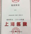 熱烈祝賀上海弛泉集團獲得2016年度泵閥類“上海名牌”證書 